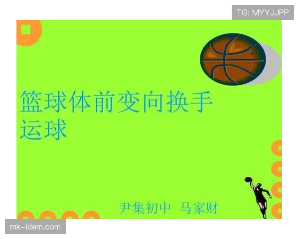篮球运球变向规则解析：新手如何掌握合法的变向动作