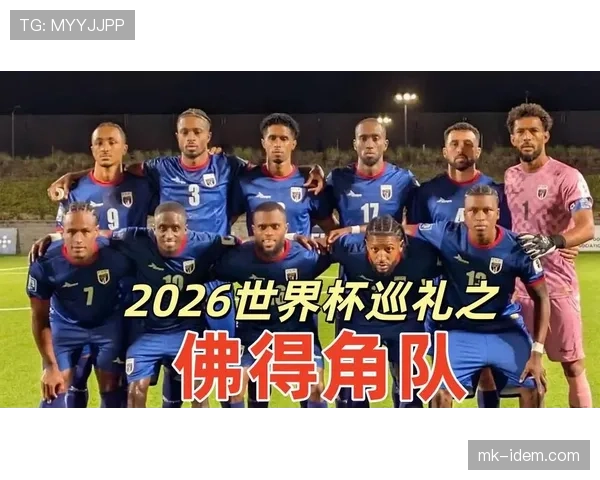 佛得角能否创造历史首次晋级2026世界杯 非洲区预选赛关键战分析